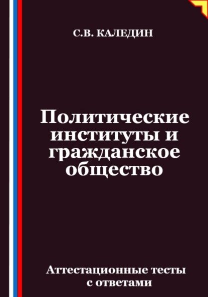 Политические институты и гражданское общество. Аттестационные тесты с ответами [Цифровая книга]