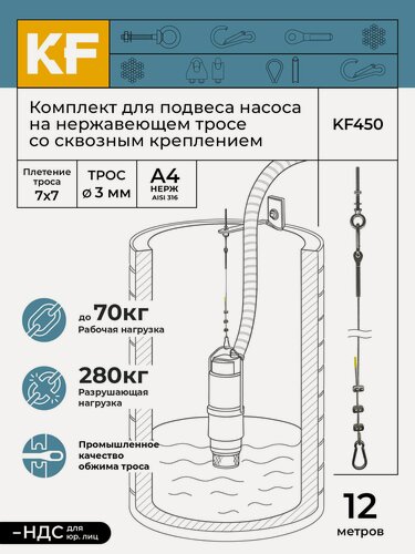 Изображение товара Комплект для подвеса насоса на нержавеющем тросе со сквозным креплением, 12 метров