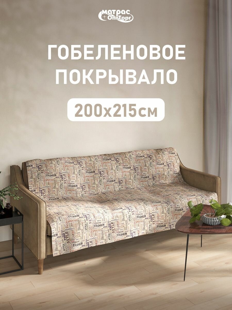 Покрывало гобеленовое Стандарт "Fashion" 200х215 см, евро