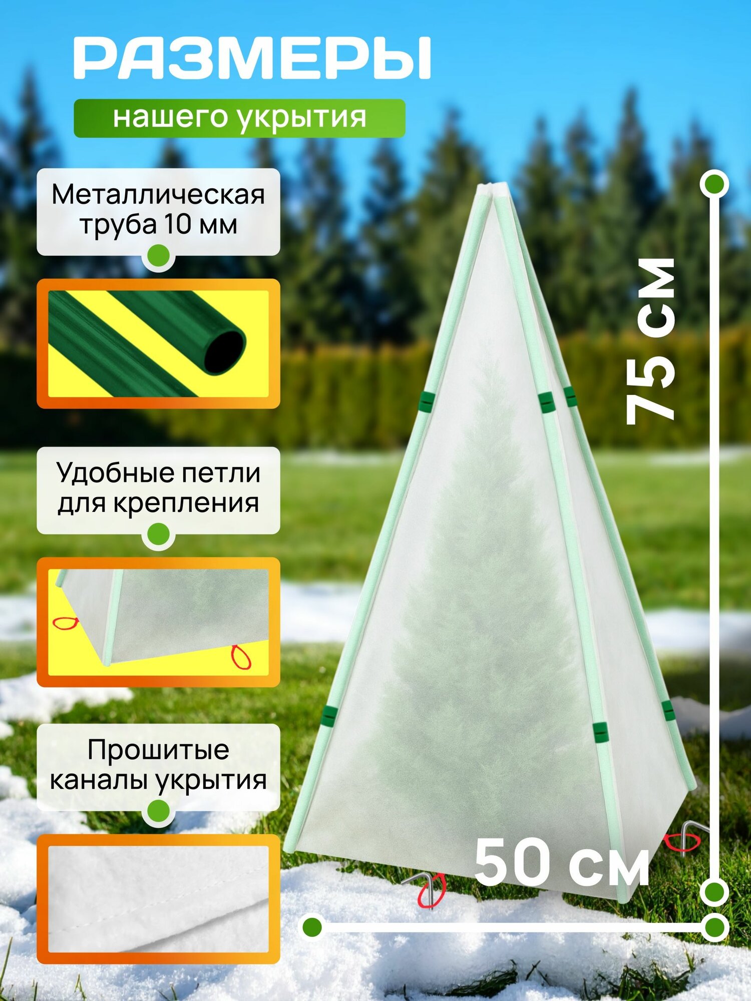 Зимнее укрытие каркасное "Конус" 75 см (3 штуки) — фото 1