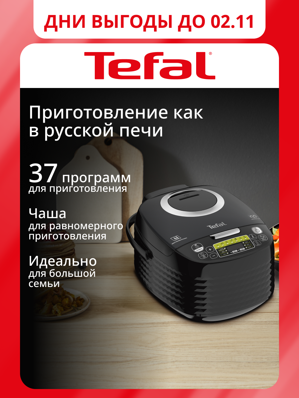 Мультиварка Tefal Effectual RK745832 с 3D-нагревом, 37 автоматическими программами, черная