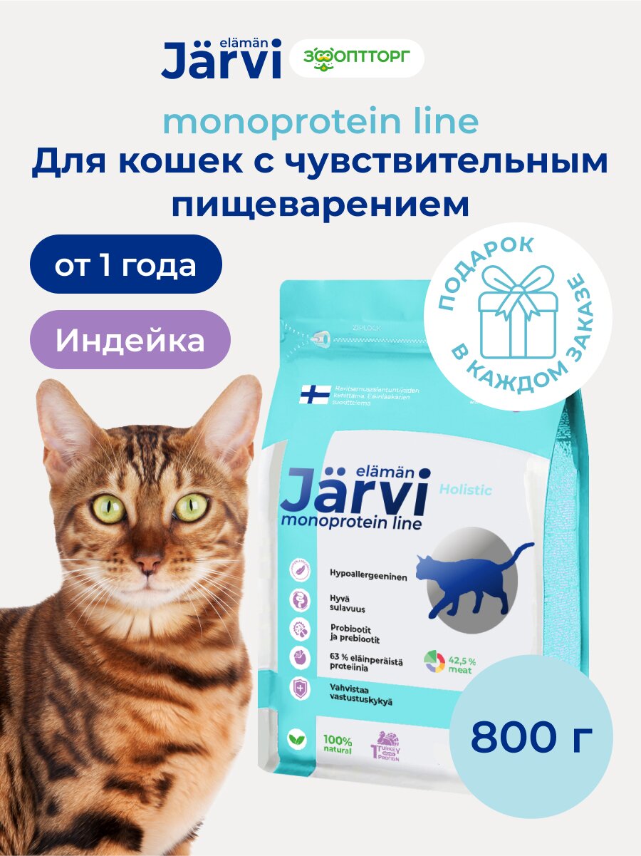 Сухой корм Jarvi монопротеиновый полнорационный для кошек с чувствительным пищеварением Индейка, 800 г