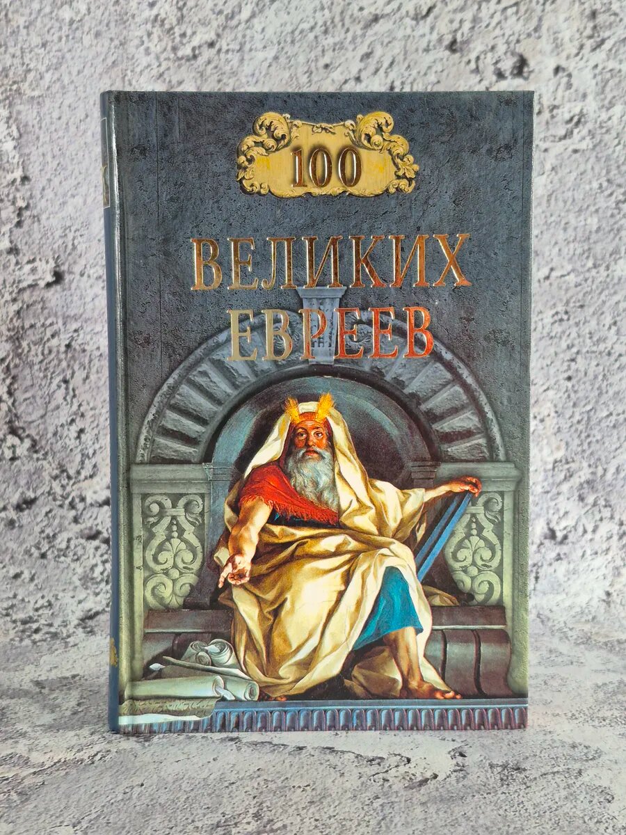 100 великих евреев