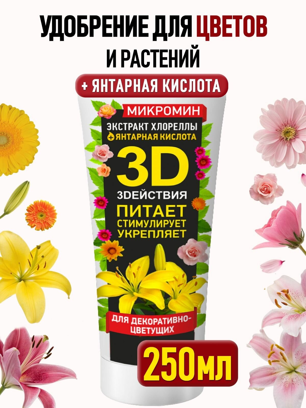 БИОудобрение и стимулятор роста микромин 250 мл  для всех декоративно   цветущих комнатных растений и цветов  герани  азалий  бальзамина  гибискуса   В составе янтарная кислота и экстракт хлореллы 
