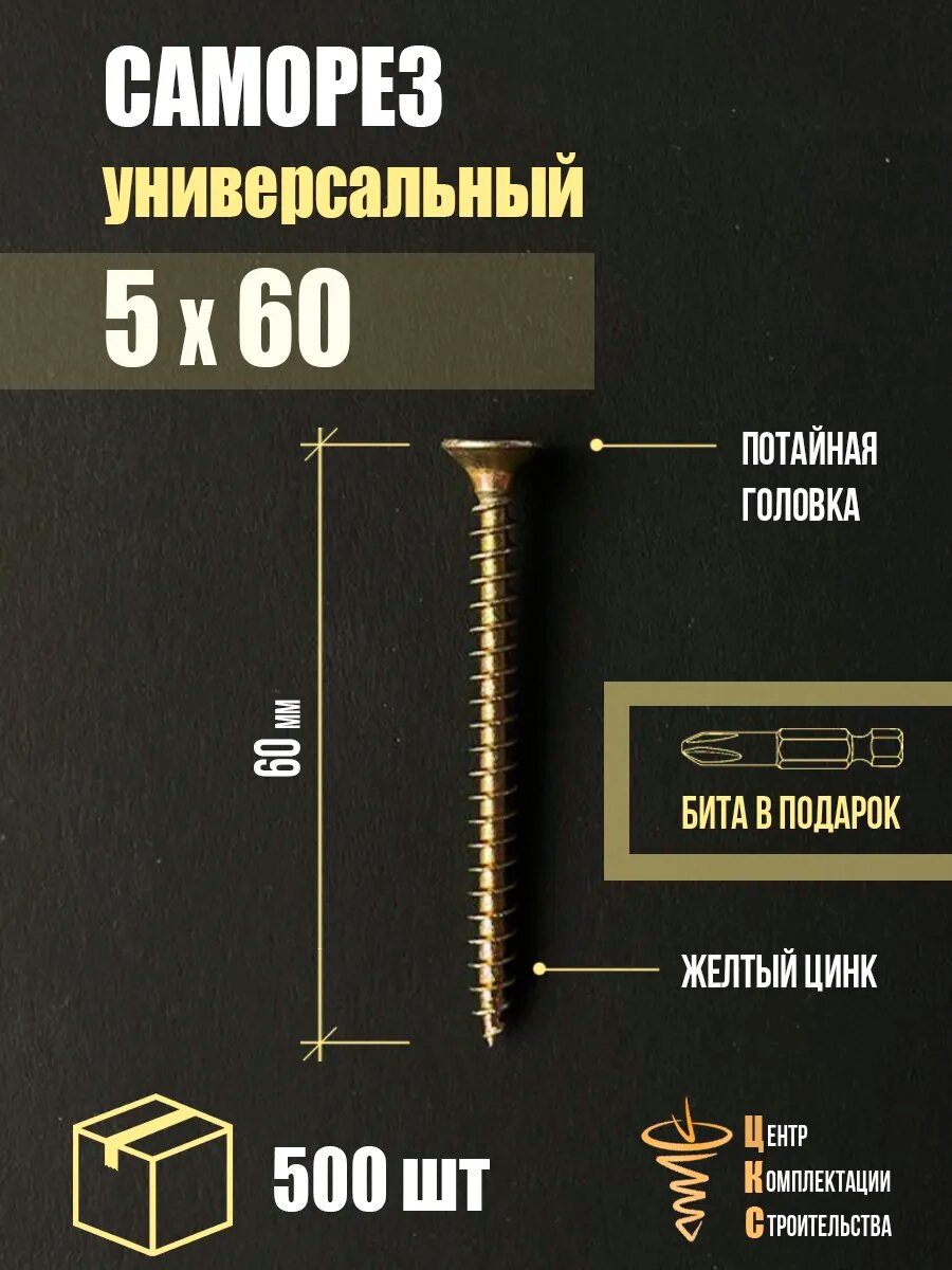 Саморез универсальный 5х60, желтый цинк, 500 шт. Бита в подарок
