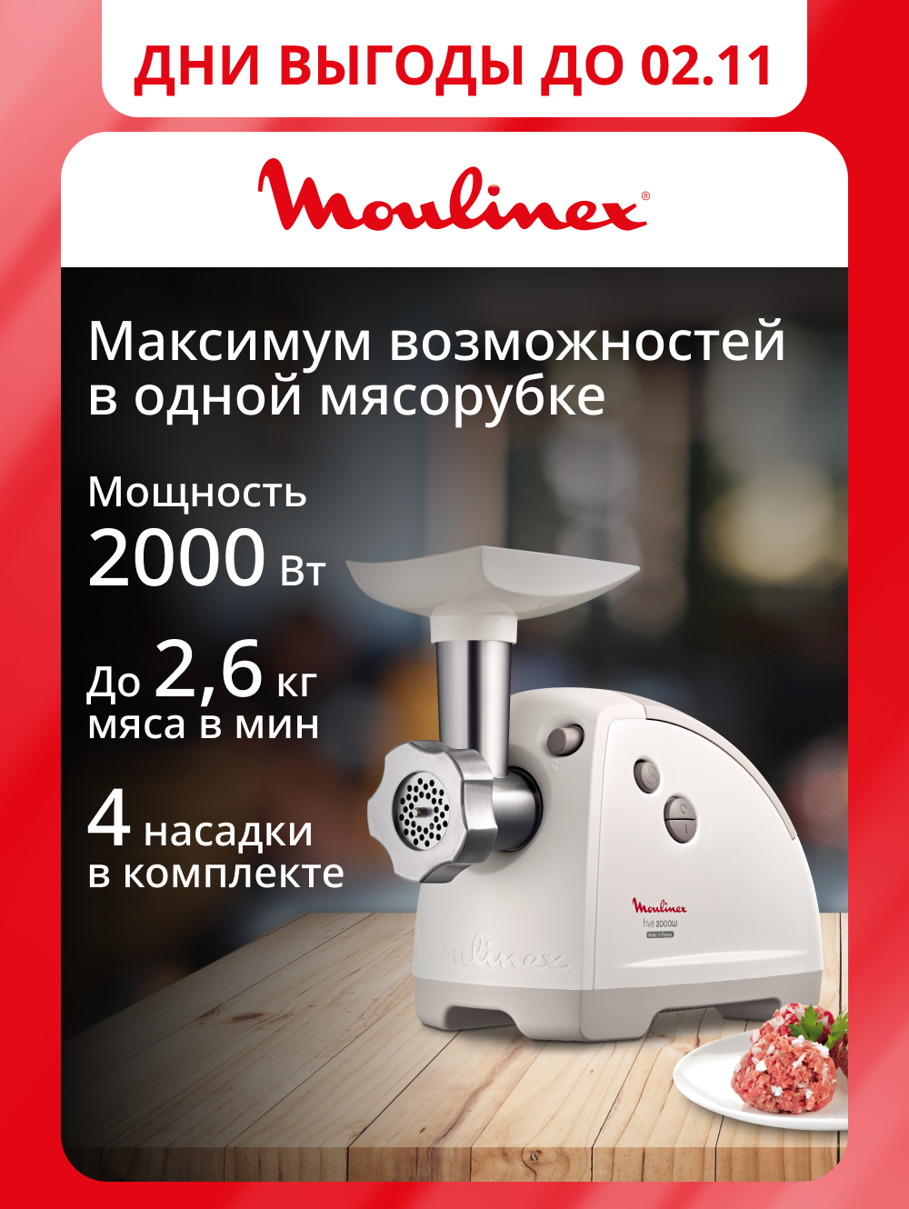 Мясорубка электрическая Moulinex HV8 ME620132 с насадками, функцией реверса, 2000 Вт