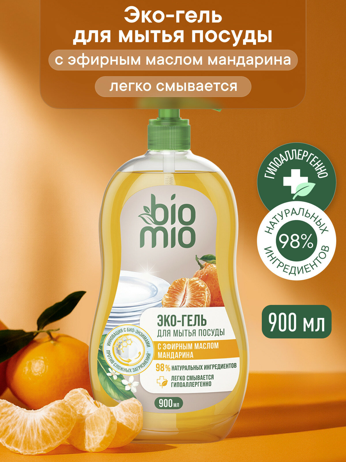 Средство для мытья взрослой и детской посуды BioMio  БиоМио  с эфирным маслом мандарина  экстрактом хлопка и ионами серебра  900 мл