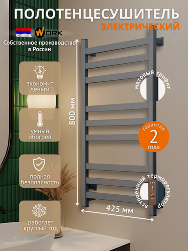 Изображение товара Полотенцесушитель WORK, электрический, 80 см x 40 см, графит, матовый