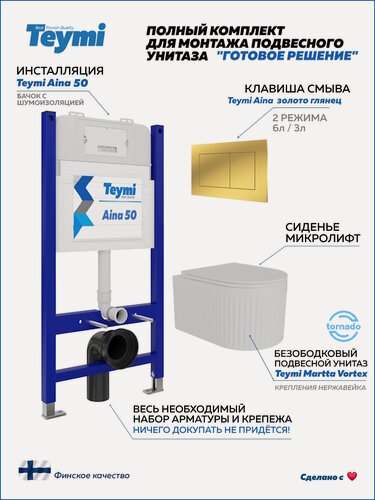 Изображение товара Инсталляция с унитазом комплект 5 в 1 Teymi унитаз подвесной безободковый торнадо Martta Vortex кнопка золото F16094