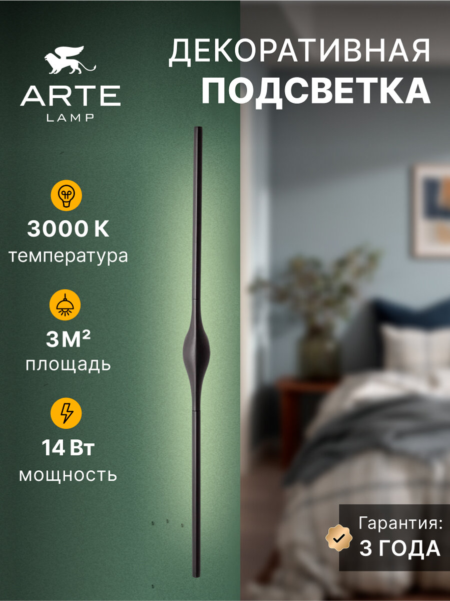 Декоративная подсветка Arte Lamp GACRUX A2041AP-14BK, LED, 14Вт, чёрный