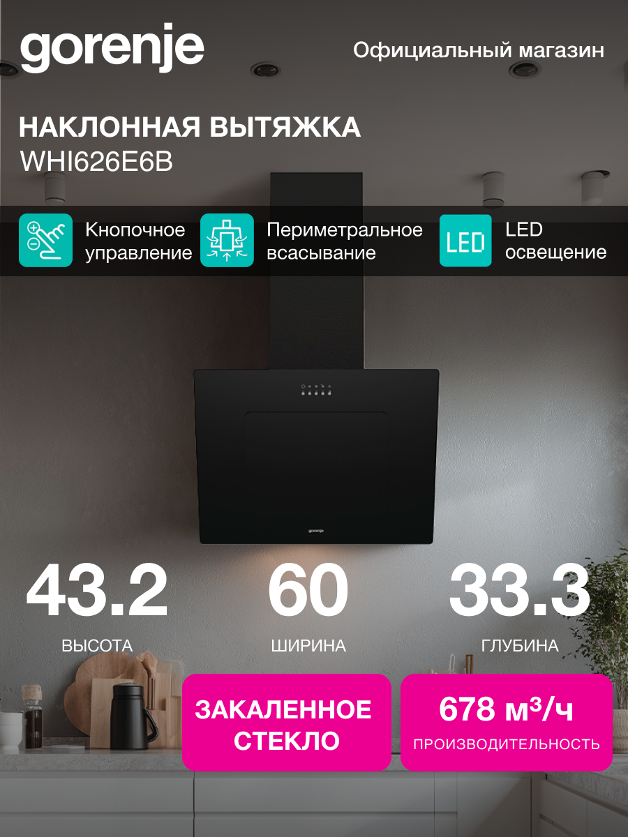 Подвесная вытяжка Gorenje WHI626E6B черный количество двигателей: 1 управление: кнопочное подсветка: cветодиодное