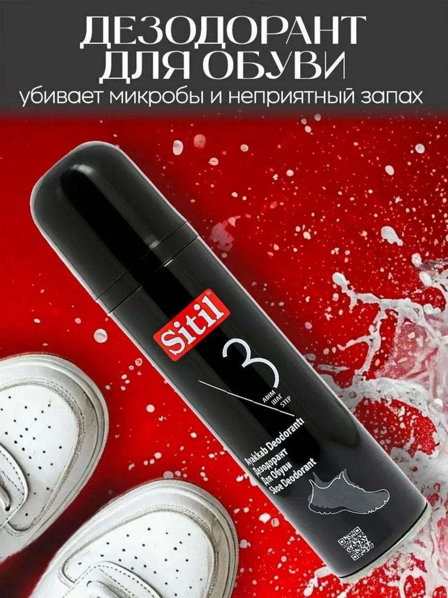 Дезодорант для обуви Sitil, антибактериальный нейтрализатор запаха, 150 мл.