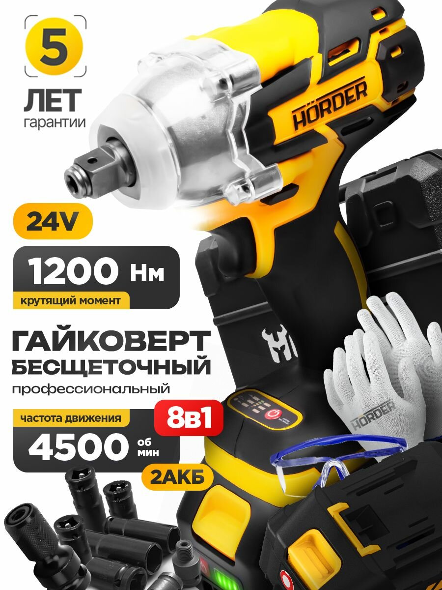 Гайковерт аккумуляторный ударный Horder 24В 1200 Нм бесщёточный 2 АКБ 4500 об/мин набор 8 в 1