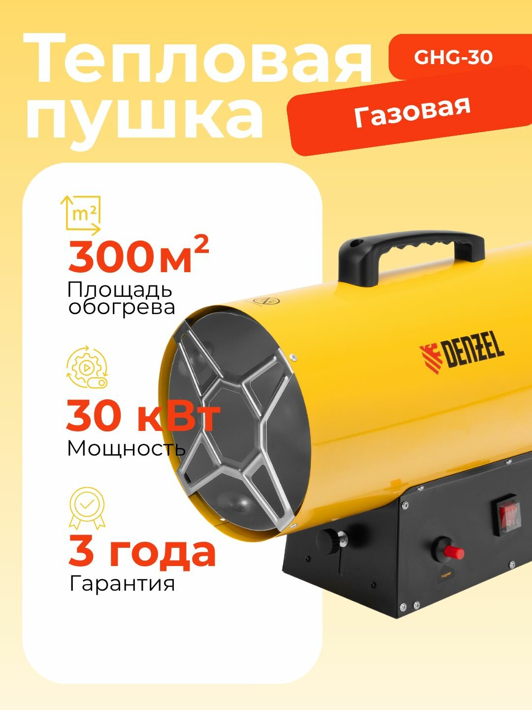 Газовая тепловая пушка GHG-30 30 кВт 900 м3/ч пропан-бутан Denzel