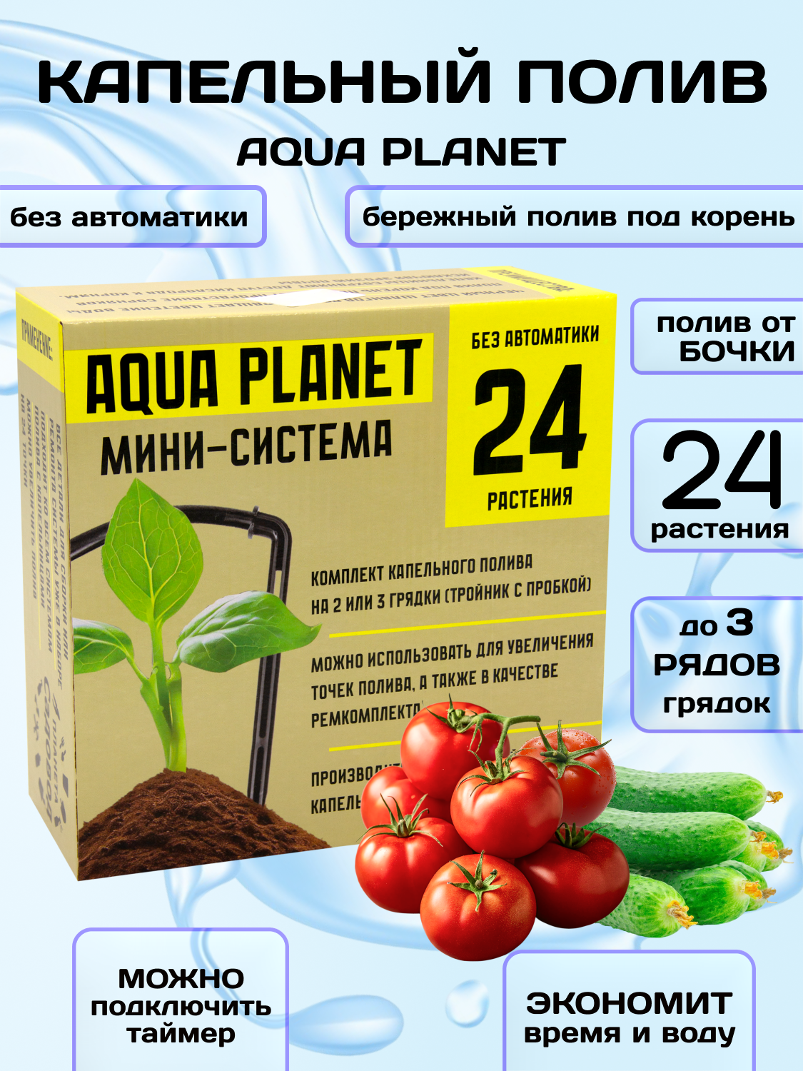 Капельный полив система для теплиц и огорода ручная 24 Aqua Planet 1 штука