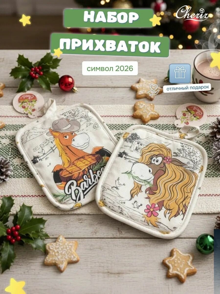 Прихватки для кухни набор Cherir 16x19 см 2 шт.