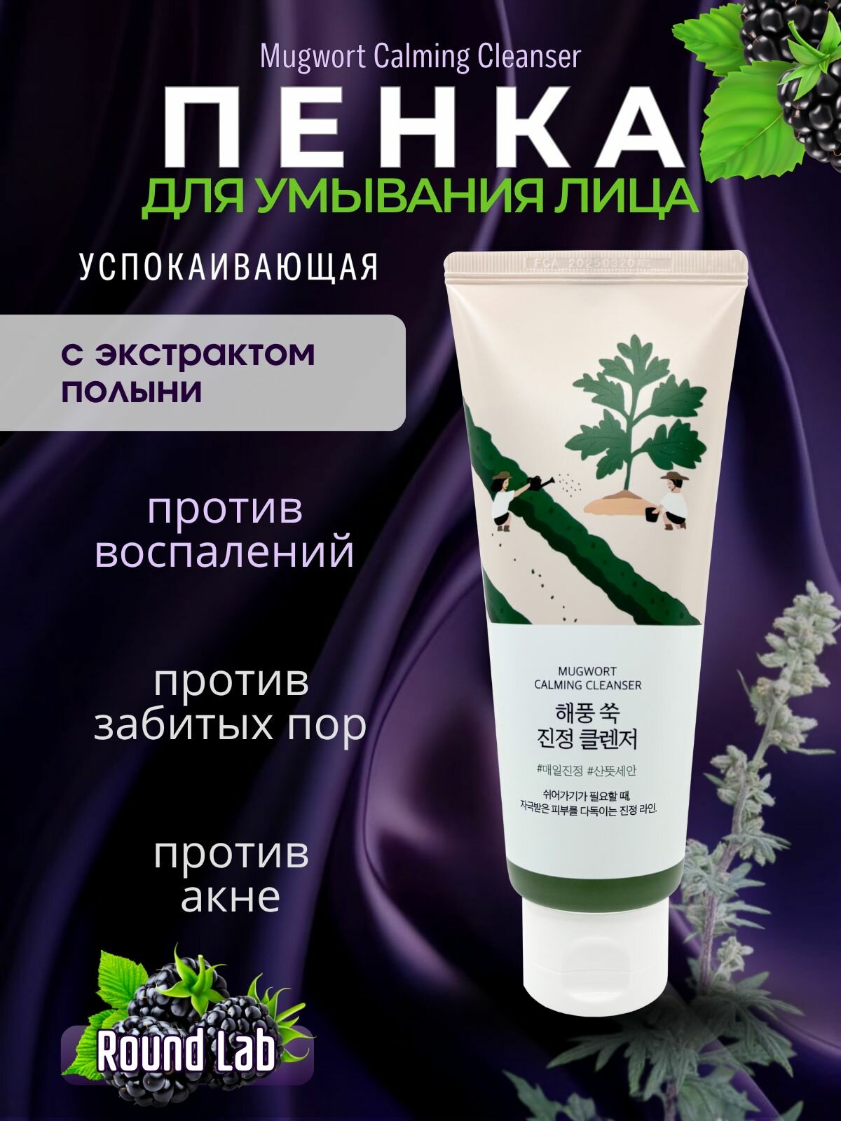 Round Lab Mugwort Calming Cleanser (150 мл) успокаивающая пенка для умывания лица с полынью (оригинал)