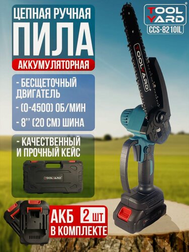 Изображение товара Аккумуляторная цепная пила с подкачкой масла, системой натяжения и замены цепи, 2 АКБ 21V 2.0Ач, 8 дюймов, кейс TOOLYARD