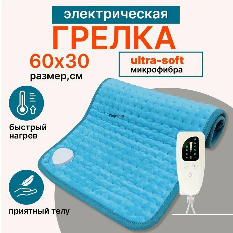 Электроодеяло 30x60 см, 75, Вт.