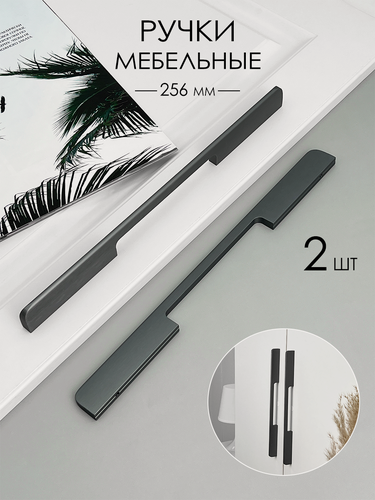 Изображение товара Мебельная ручка дизайнерская, универсальная для кухни, для шкафа, для комода, (300) мм графит (2 штуки)