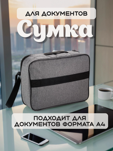 Изображение товара Сумка для документов, размер 36х27х10 см, цвет серый / Сумка органайзер