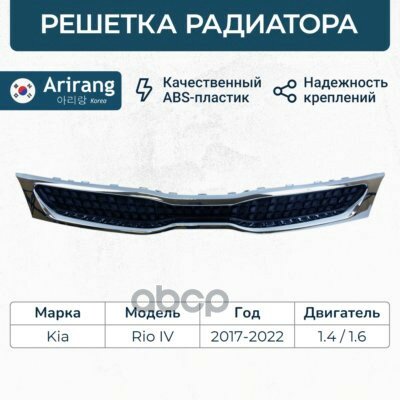 Решетка радиатора Arirang арт. ARG27-4142