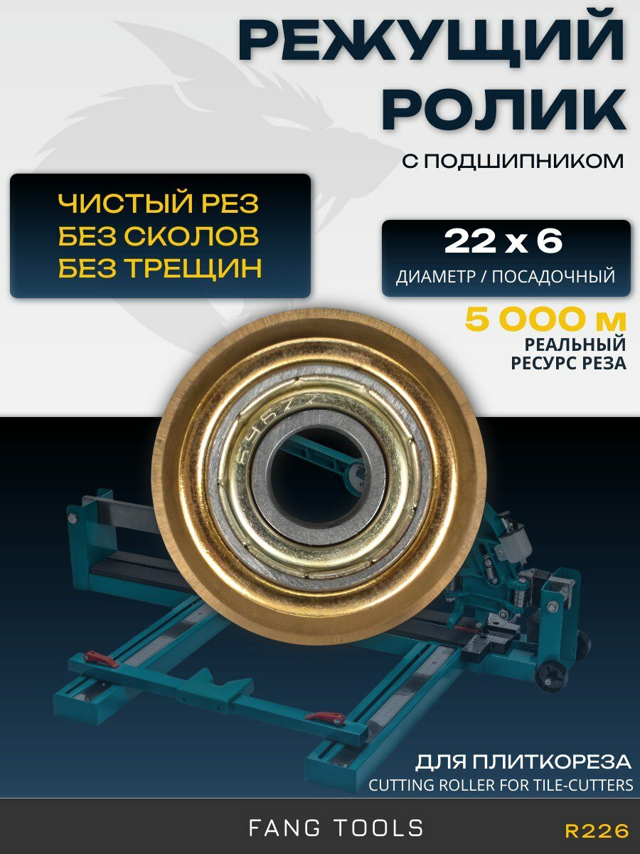 Ролик режущий FANG TOOLS для плиткореза диаметр ролика 22 мм