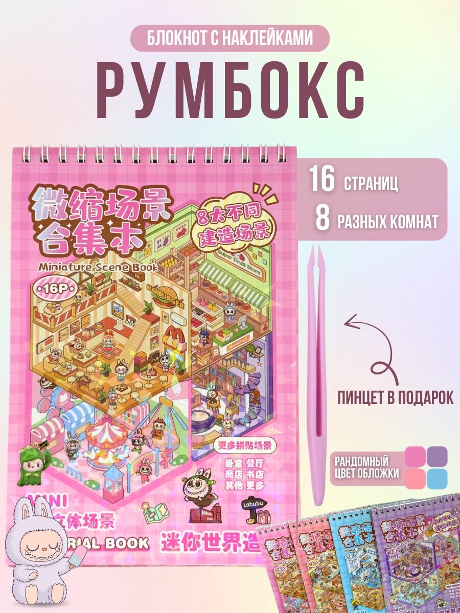Румбокс наклейки блокнот Лабубу