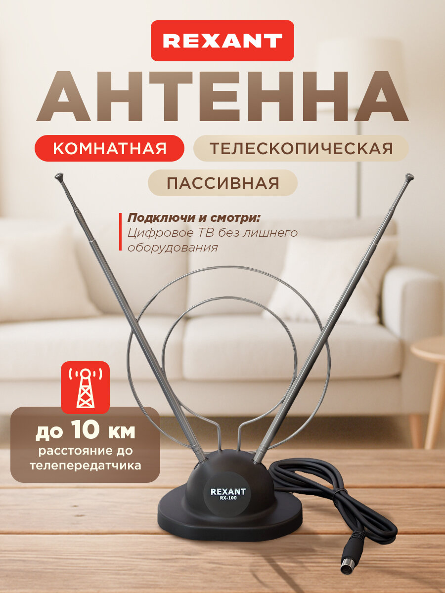 Антенна для телевизора комнатная REXANT RX-100 Black телескопическая