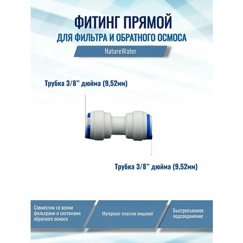 фото Фитинг прямой трубка 3/8"- трубка 3/8" naturewater (применяется в системах и фильтрах для воды)