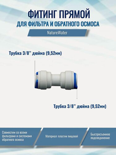Изображение товара Фитинг прямой трубка 3/8"- трубка 3/8" NatureWater (применяется в системах и фильтрах для воды)