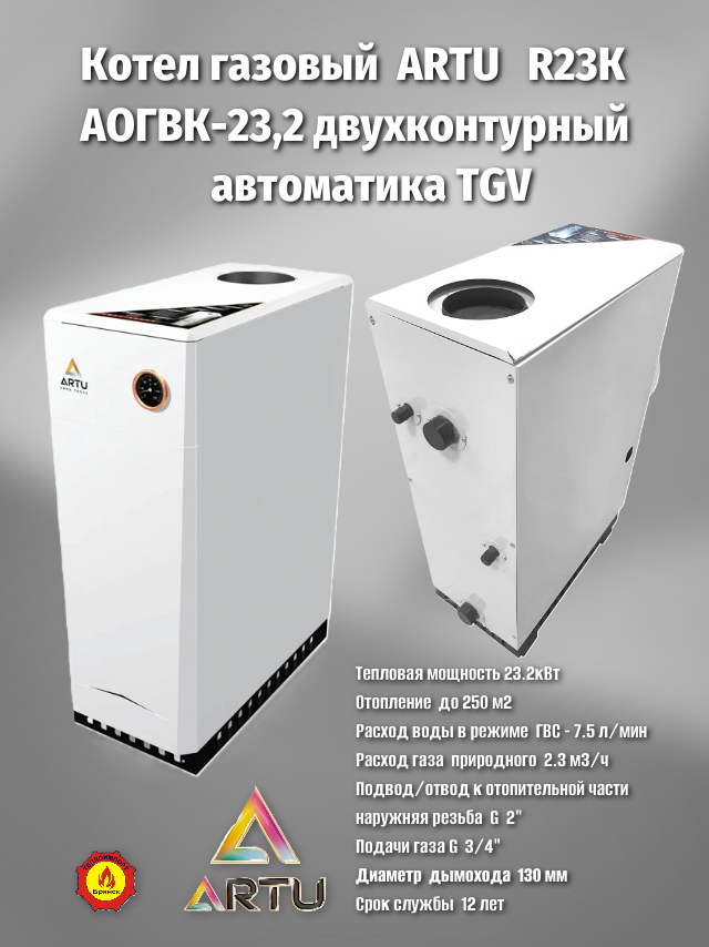 Котёл газовый АОГВК-23.2 ARTU R23К двухконтурный напольный (Таганрог)
