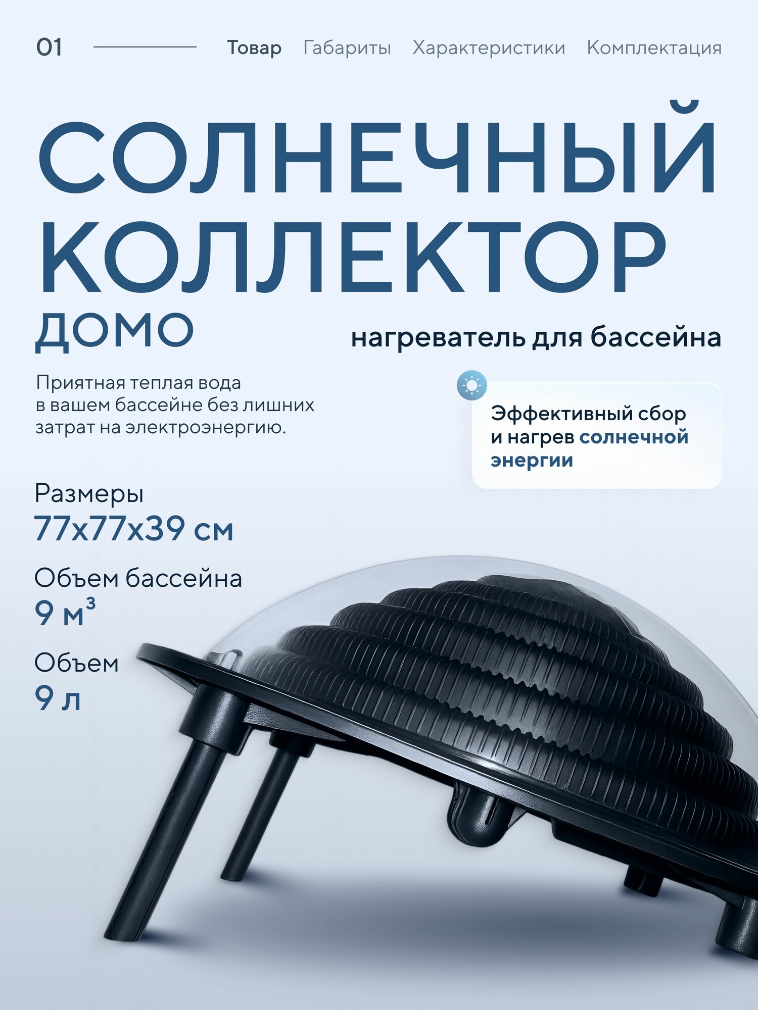 Солнечный коллектор для бассейна Акватюнинг домо 2000