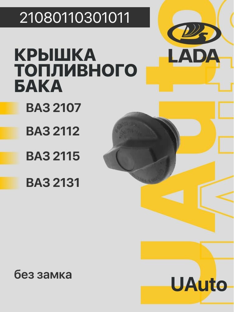 Крышка топливного бака без замка 2107, Samara