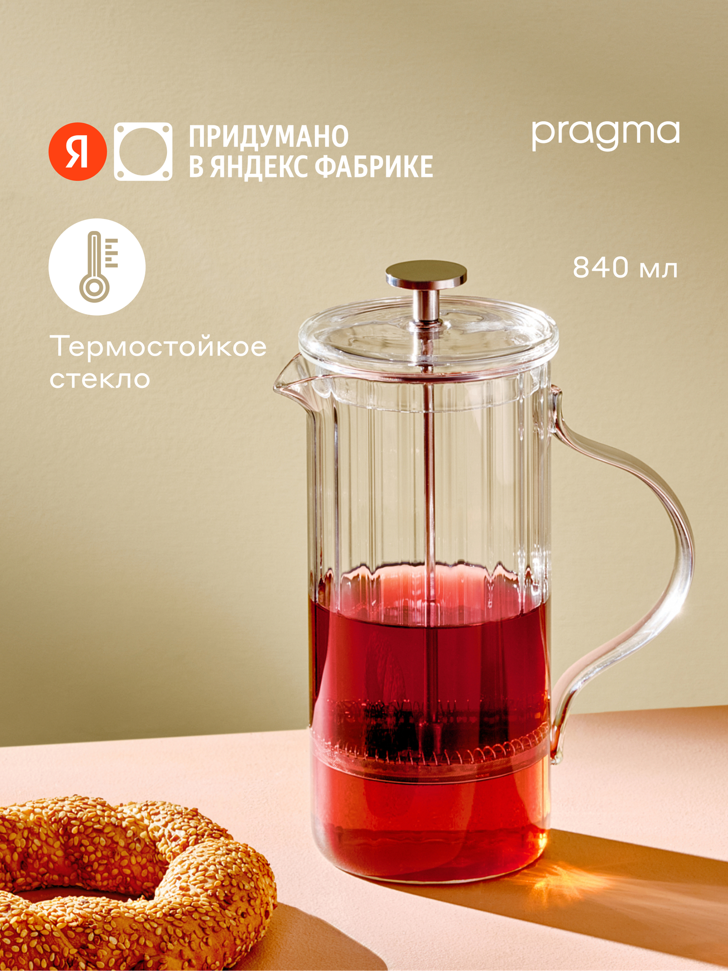 Френч-пресс Pragma Blis прозрачный рифлёный 840 мл