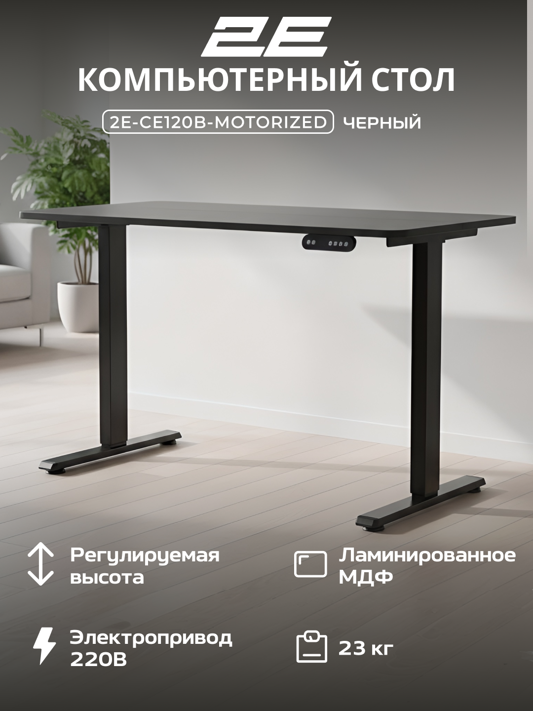 Компьютерный стол 2E SE120B, с электроприводом, с регулировкой высоты, чёрный, 2E-CE120B-MOTORIZED