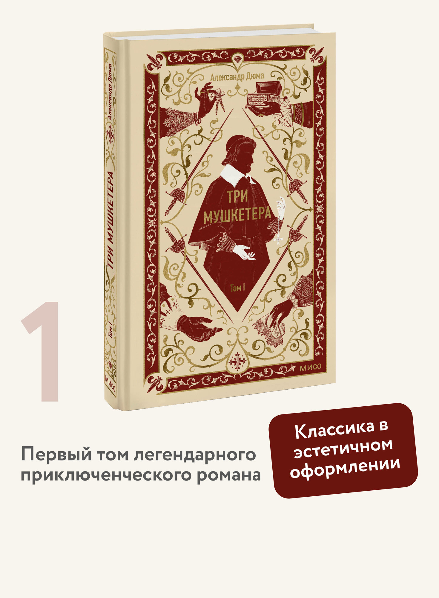 Александр Дюма. Три мушкетера. Том 1. Вечные истории