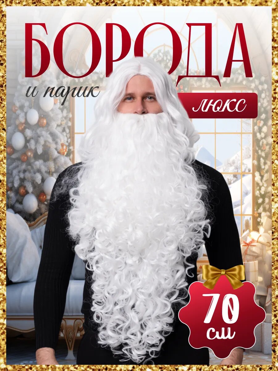 Борода накладная Деда Мороза Богатырская и Санта Клауса белая