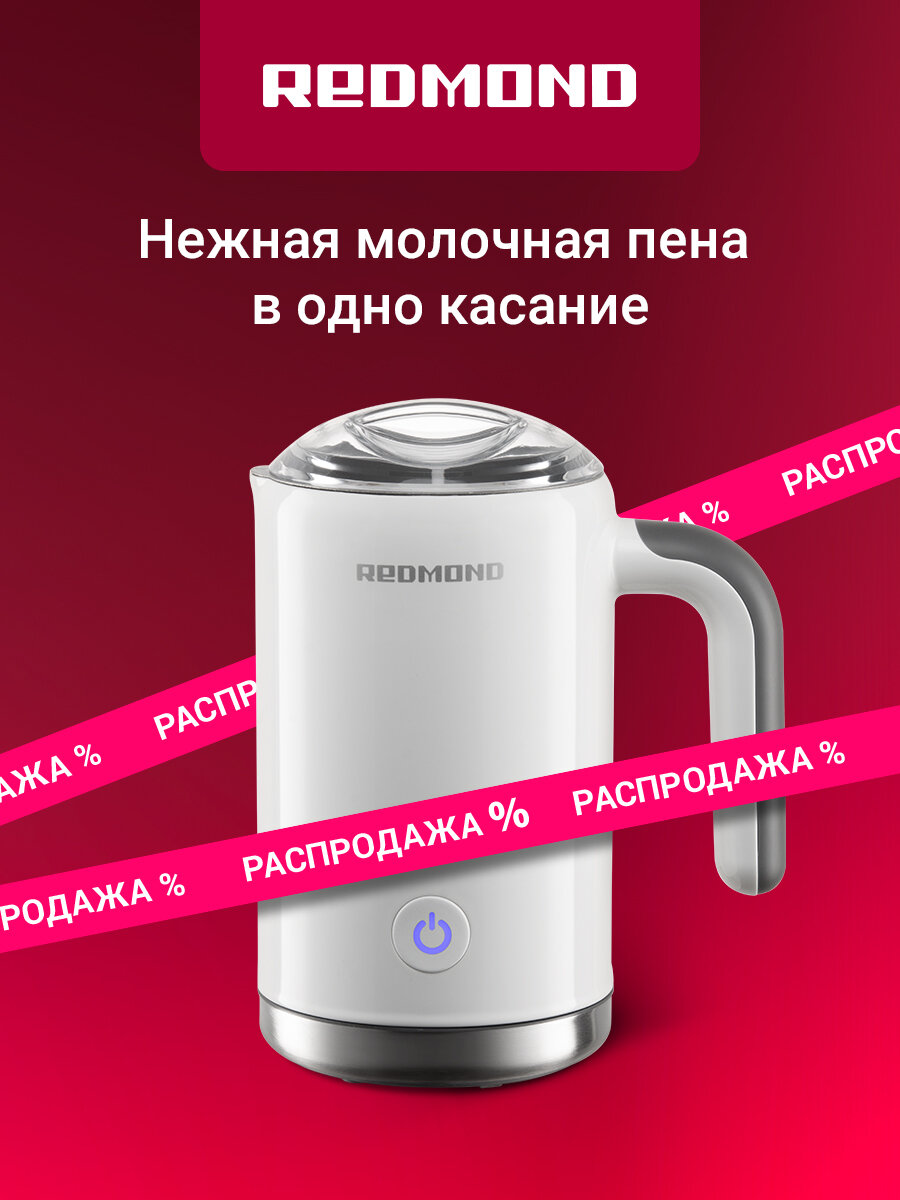 Капучинатор REDMOND MF5000, горячее и холодное вспенивание, подогрев, двойные стенки, автоотключение, 300 мл, 500 Вт