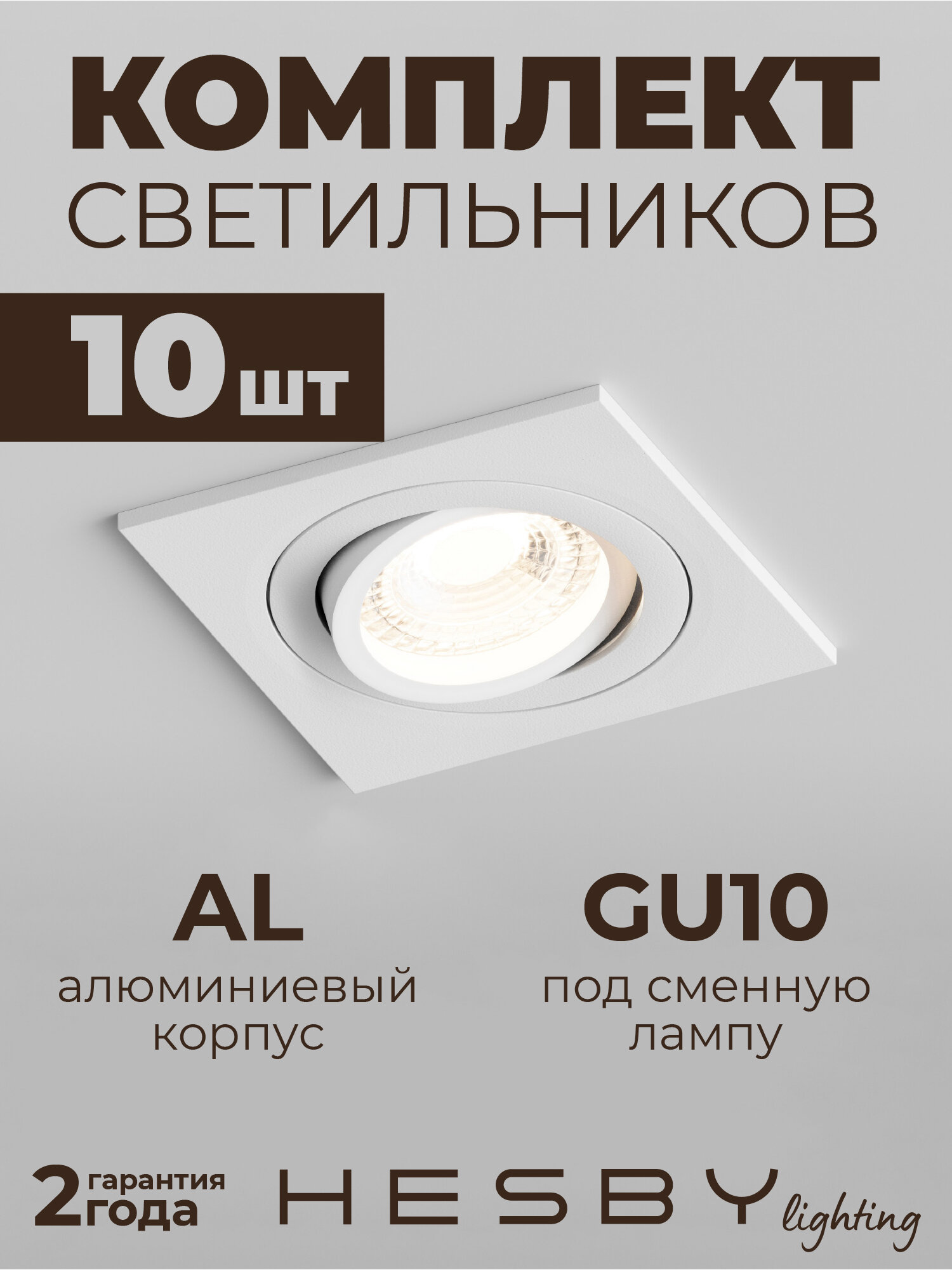 Светильник встраиваемый точечный Hesby Breeze HSBL_0099, белый, IP20, 50Вт, GU10 для потолков, квартиры (комплект 10 шт)