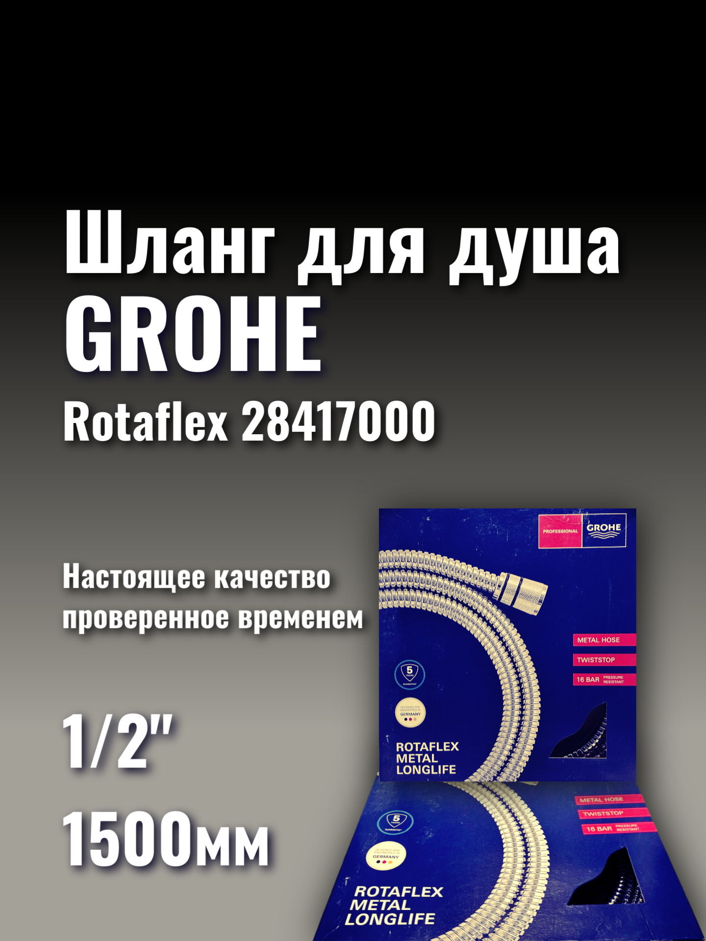 Шланг для душа Grohe Rotaflex 28417000