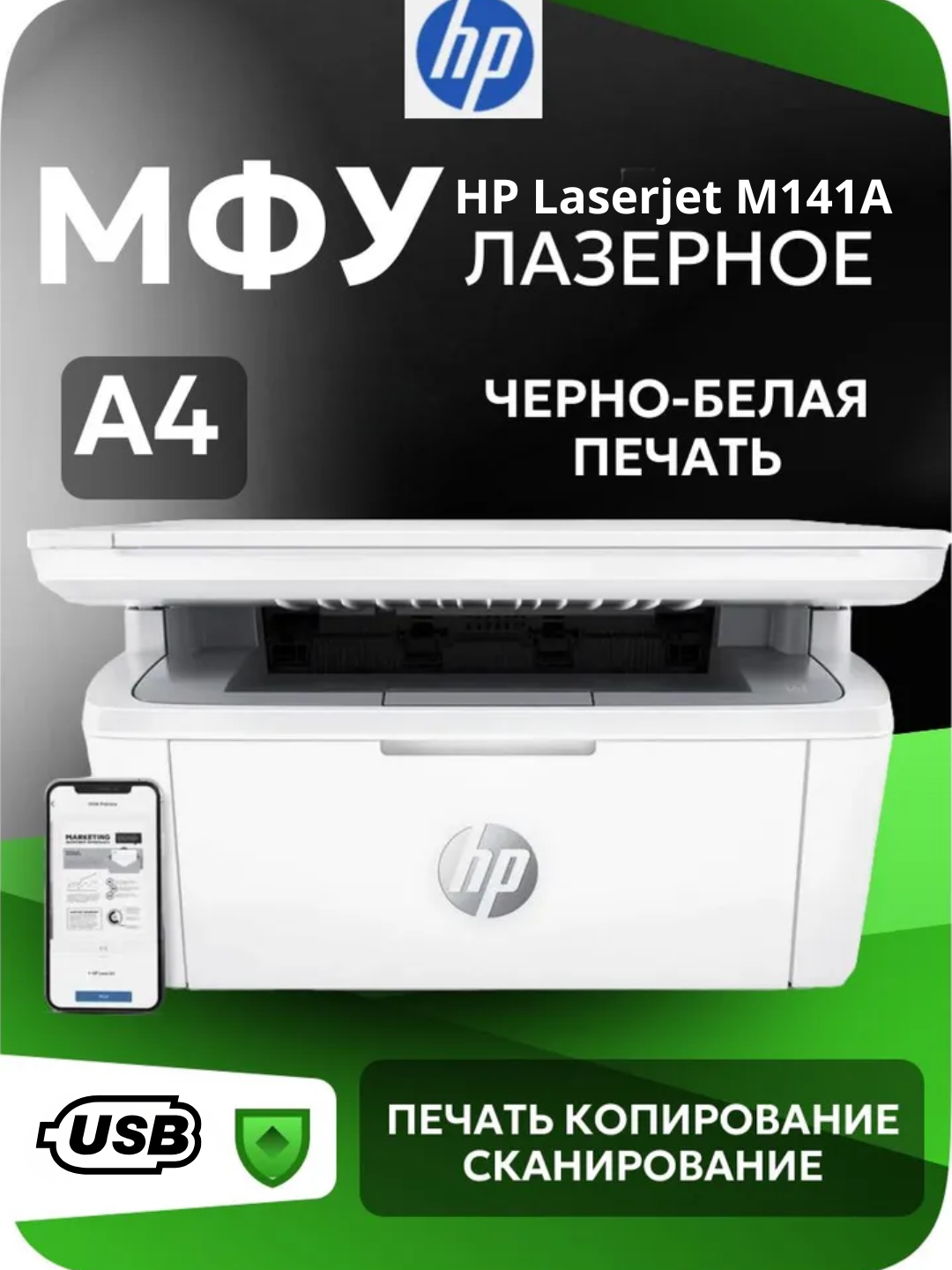 Принтер HP Laserjet M141a, МФУ, монохромный, лазерный, A4, USB 2.0