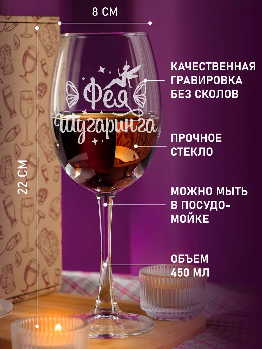 Бокал LaserGlass "Фея Шугаринга", стекло премиум качество, для вина — фото 1