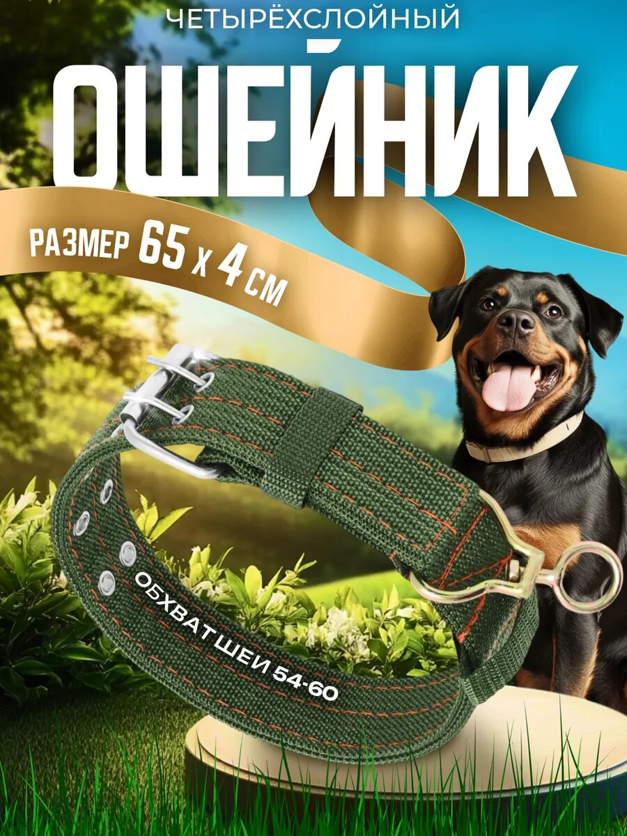 Ошейник четырехслойный с вертлюгом 65 х 4 см ОШ 54-60 см полиэстер зелёный