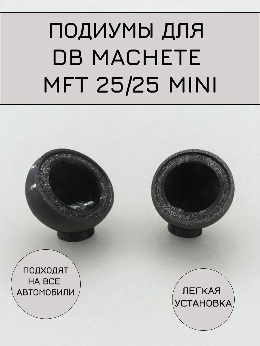 Подиумы для высокочастотных динамиков (твитеры) DB Machete MFT 25 25 mini