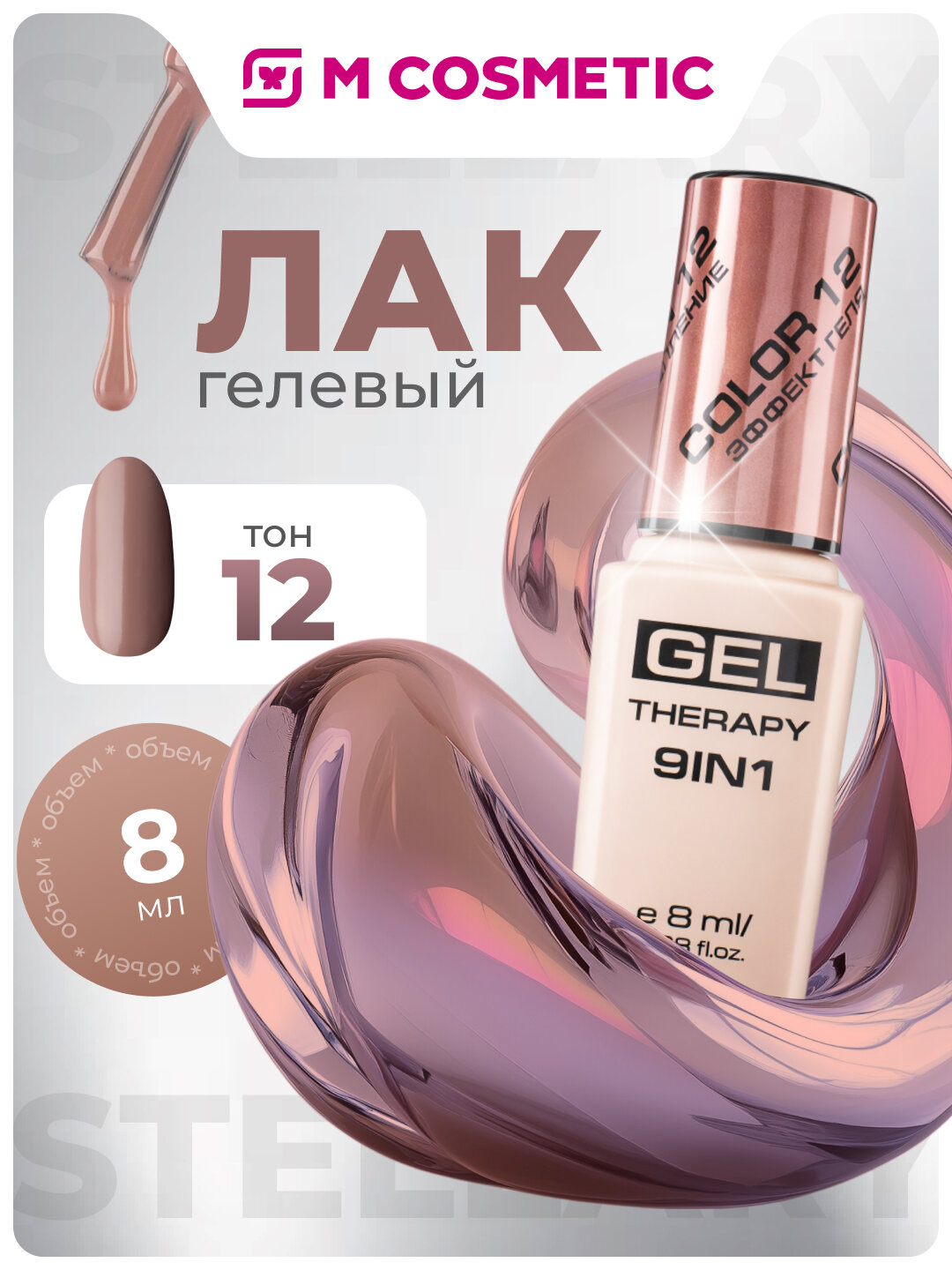 STELLARY Лак для ногтей Gel Therapy 9 in 1 т.12 — уход, блеск и стойкое покрытие в одном флаконе