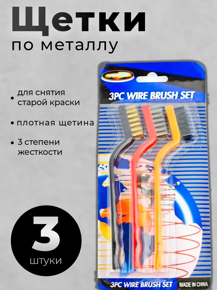 Щетка по металлу набор 3 шт
