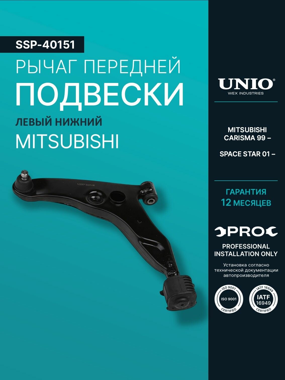Рычаг передней подвески левый нижний Mitsubishi Carisma 99-, Space Star 01-