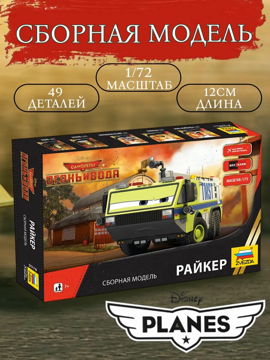 Сборная модель Planes 2, Райкер