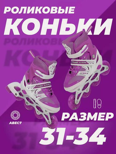 Изображение товара Ролики детские 31-34 раздвижные, ABEC7, для девочки, для мальчика, светящиеся колесо, фиолетовые, TOPEMOUNT